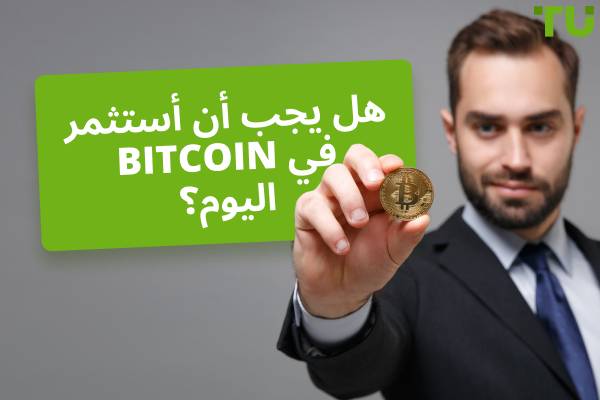 ما الذي يمكن توقعه إذا استثمرت 100 دولار في Bitcoin اليوم 
