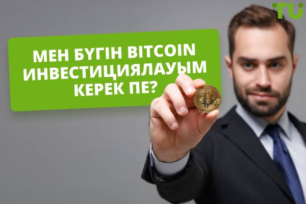 Егер мен бүгін Bitcoin 100 доллар салсам, не күтуге болады 