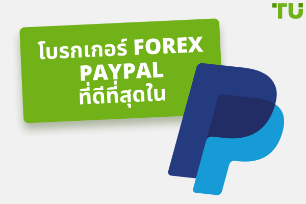 12 โบรกเกอร์ Forex PayPal ที่ดีที่สุดในปี 2024
