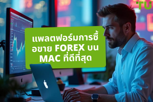 แพลตฟอร์มการซื้อขาย Forex บน Mac ที่ดีที่สุด