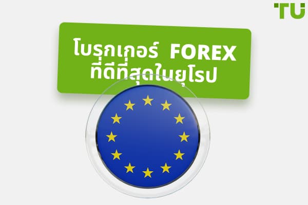 โบรกเกอร์ Forex ที่ดีที่สุดในยุโรป