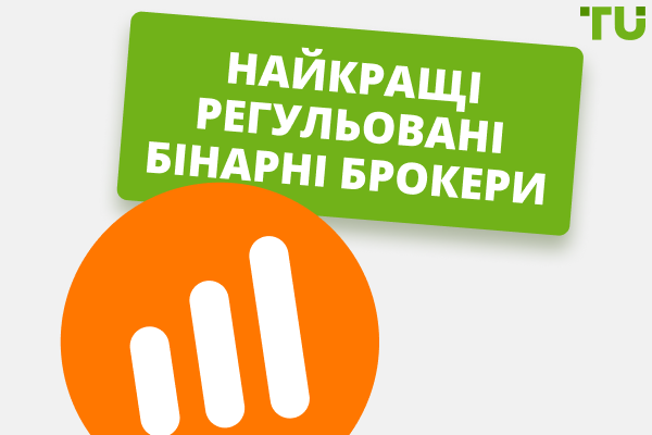 Найкращі регульовані брокери бінарних опціонів 2025