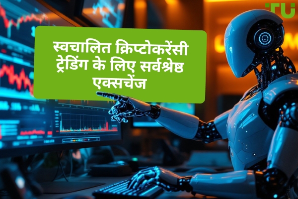 2025 में स्वचालित क्रिप्टो ट्रेडिंग के लिए सर्वश्रेष्ठ एक्सचेंज