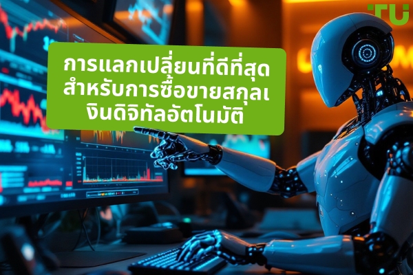การแลกเปลี่ยนที่ดีที่สุดสำหรับการซื้อขาย Crypto อัตโนมัติในปี 2025