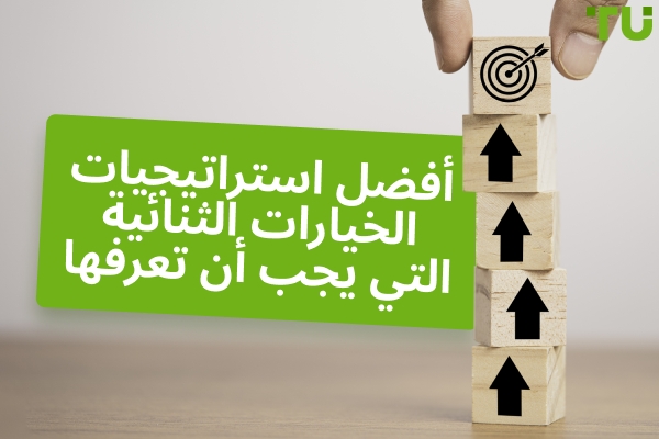 أفضل استراتيجيات الخيارات الثنائية التي يجب أن تعرفها