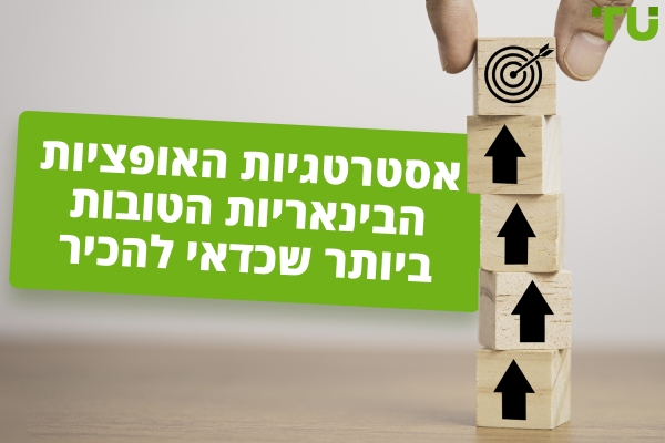 אסטרטגיות האופציות הבינאריות הטובות ביותר שכדאי להכיר