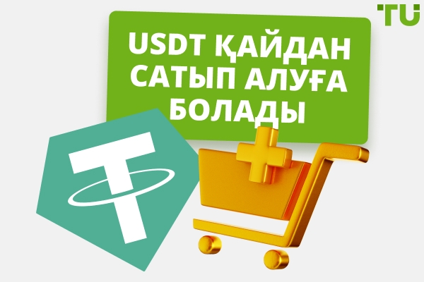 USDT қайдан сатып алуға болады: толық нұсқаулық