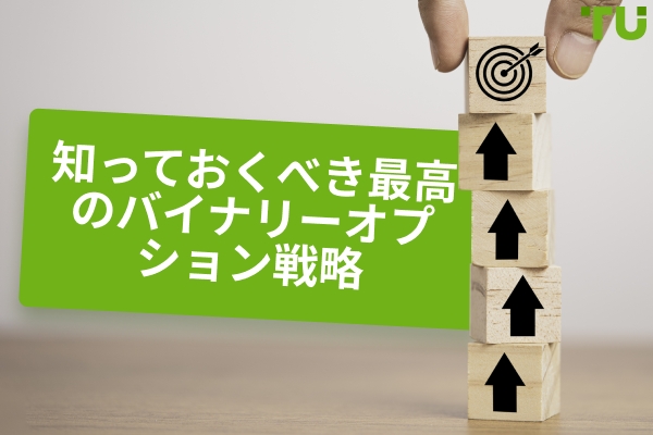 知っておくべき最高のバイナリーオプション戦略