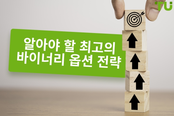 알아야 할 최고의 바이너리 옵션 전략