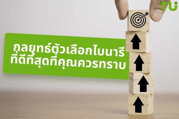 กลยุทธ์ตัวเลือกไบนารีที่ดีที่สุดที่คุณควรทราบ