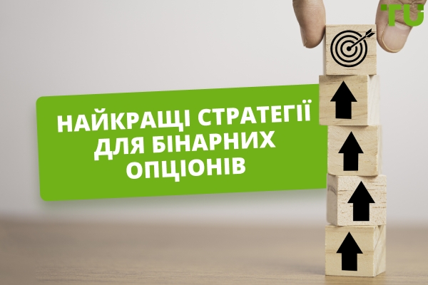 Найкращі стратегії для бінарних опціонів