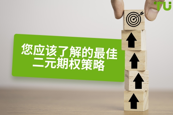 您应该了解的最佳二元期权策略