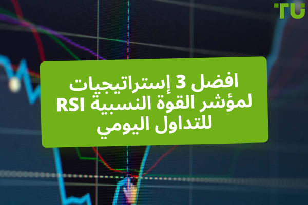 افضل  3 إستراتيجيات لمؤشر القوة النسبية RSI للتداول اليومي - Traders Union