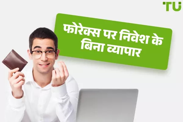 Forex पर निवेश के बिना ट्रेडिंग - पैसे कमाने के शीर्ष 4 तरीके