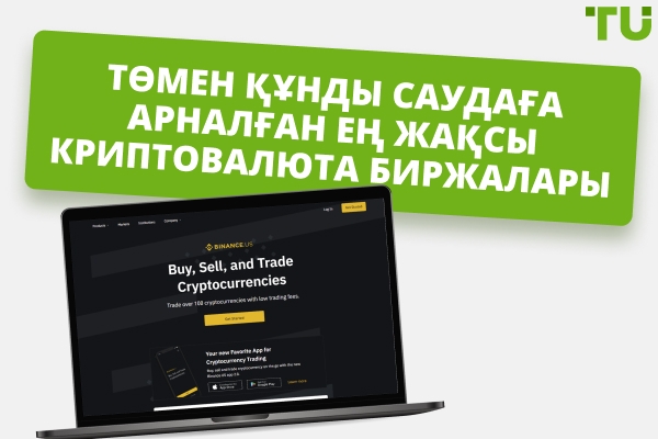 Топ 7 ең арзан криптовалюта биржалары 2025  