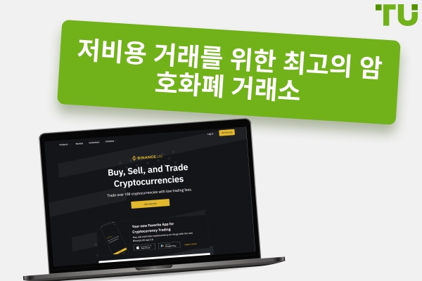 가장 저렴한 7대 암호화폐 거래소 2025