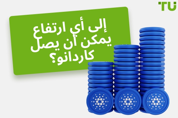 هل يمكن أن يصل Cardano إلى 10 دولارات أو 100 دولار؟ ADA السعر المحتمل
