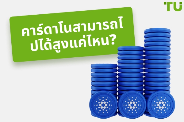 Cardano สามารถไปถึง 10 เหรียญหรือ 100 เหรียญได้หรือไม่? ราคาที่คาดว่าจะได้รับ ADA