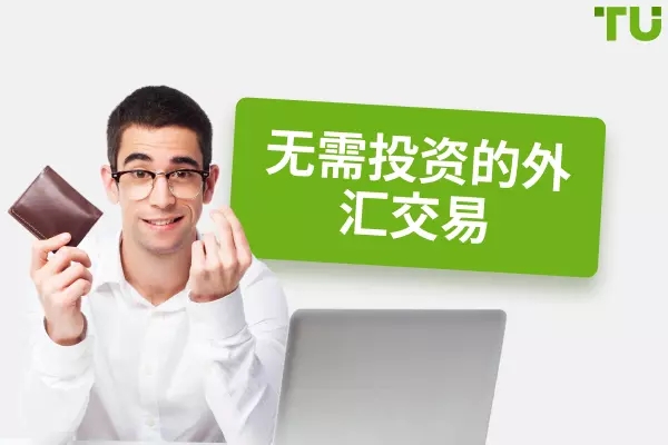 在Forex 上进行无投资交易 - 4 大赚钱方法