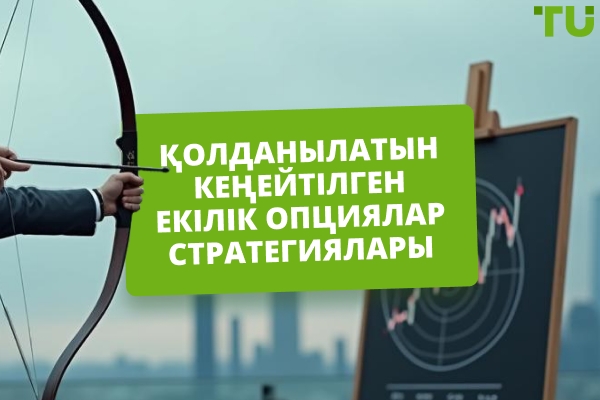 Сіз білуіңіз керек екілік опциялардың кеңейтілген стратегиялары