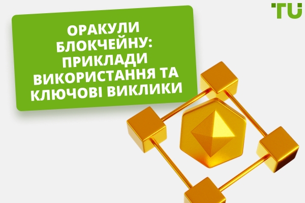 Блокчейн-оракули: як користуватися та ключові проблеми