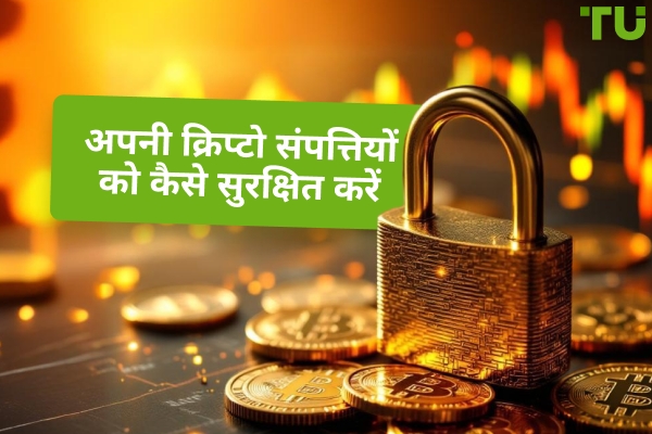 क्रिप्टो सुरक्षा के लिए सर्वोत्तम अभ्यास