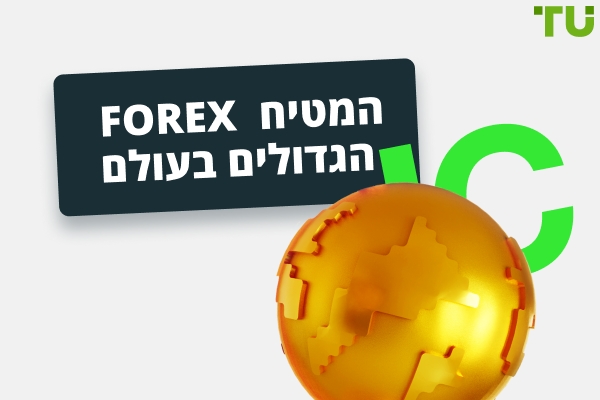 15 Forex המט"ח הגדולים בעולם  