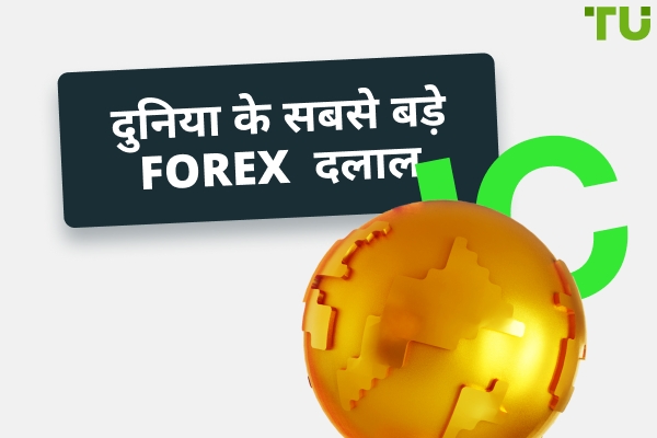 दुनिया के 15 सबसे बड़े Forex दलाल  