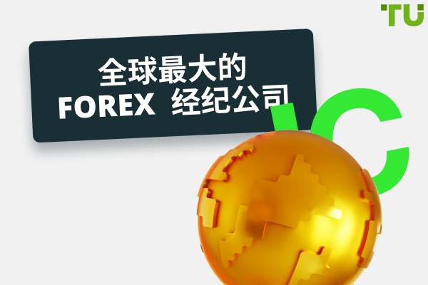 全球最大的 15 家Forex 经纪公司
