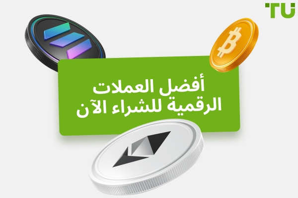 أي عملة رقمية تشتريها اليوم؟ أفضل 10 عملات معدنية