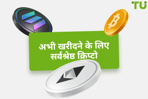 आज कौन सा क्रिप्टो खरीदें? शीर्ष 10 सिक्के