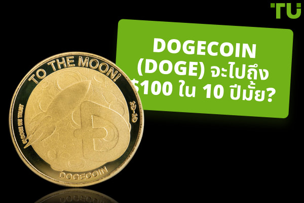 Dogecoin (DOGE) จะแตะ $100 ใน 10 ปีข้างหน้าไหม?