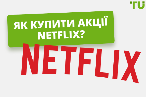 Як і де купити акції Netflix в Україні?