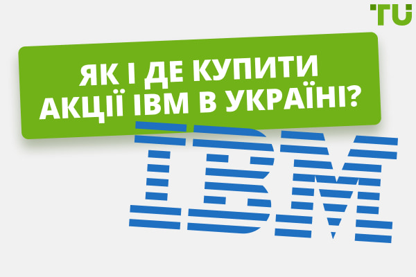 Як і де купити акції IBM в Україні? 