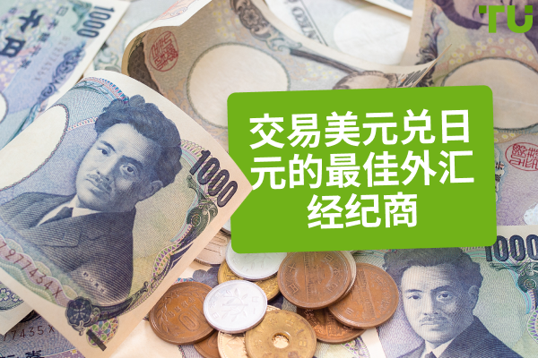 利用利差交易美元兑日元的最佳外汇经纪商