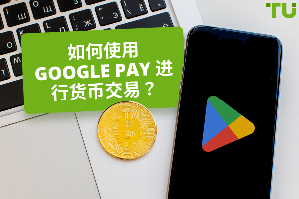 如何使用 Google Pay 进行货币交易？