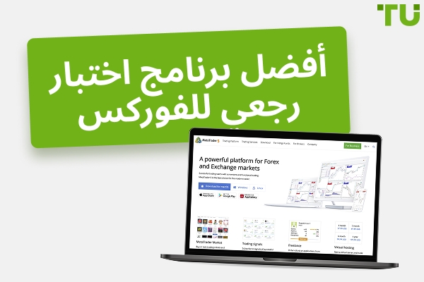 أفضل برنامج Forex (مجاني ومدفوع) للاختبار الخلفي لعام 2025