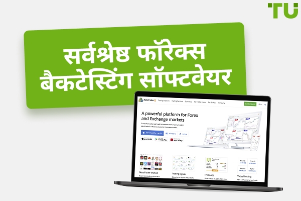 सर्वश्रेष्ठ Forex (मुफ़्त और सशुल्क) बैकटेस्टिंग सॉफ़्टवेयर 2025