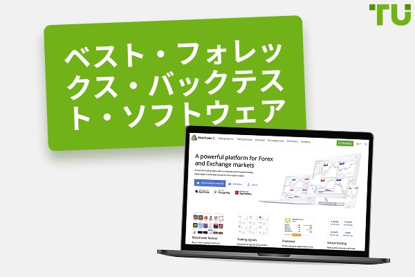 ベストForex （無料＆有料）バックテスト・ソフトウェア2025