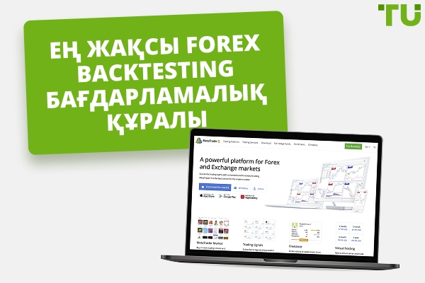 Үздік Forex (тегін және ақылы) Backtesting бағдарламалық құралы 2025