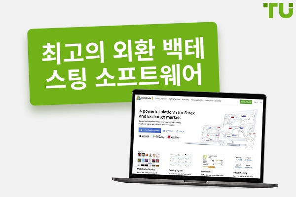 최고의 Forex (무료 및 유료) 백테스팅 소프트웨어 2025
