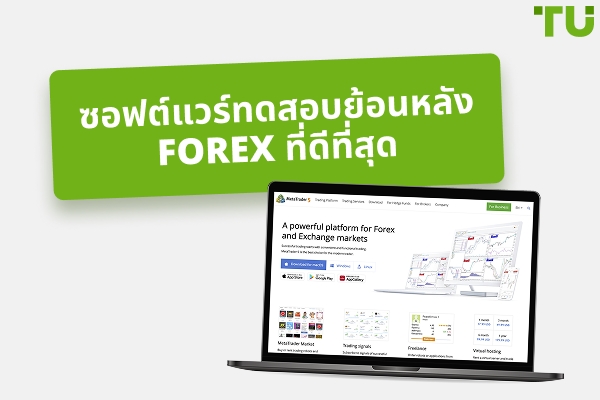 ซอฟต์แวร์ทดสอบย้อนหลัง Forex ที่ดีที่สุด (ฟรีและเสียเงิน) 2025