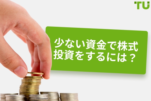 少ない資金で株式に投資するには？ 