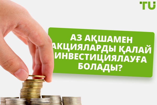 Аз ақшамен акцияларды қалай инвестициялауға болады? 