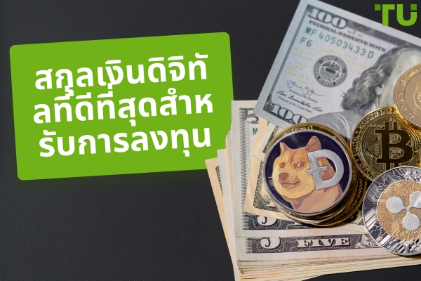 สกุลเงินดิจิทัลที่ดีที่สุดสำหรับการลงทุนในปี 2025 – TU Analytics