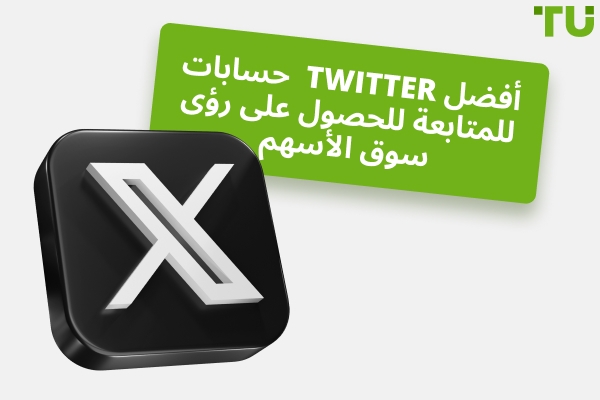 أفضل Twitter حسابات للمتابعة للحصول على رؤى سوق الأسهم
