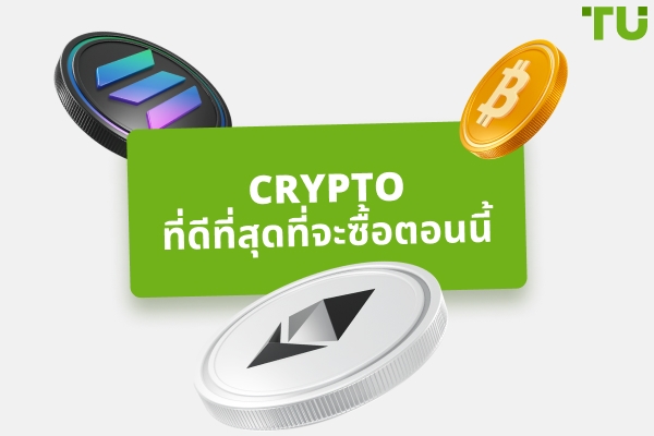 ซื้อเหรียญคริปโตตัวไหนดีวันนี้? 10 เหรียญยอดนิยม