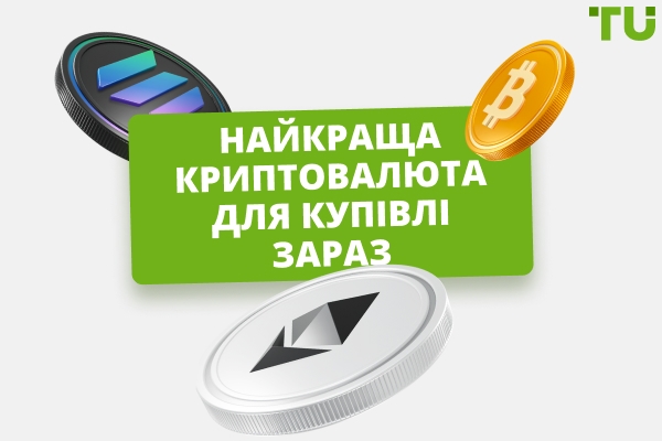 Яку криптовалюту купити сьогодні? Топ 10 монет