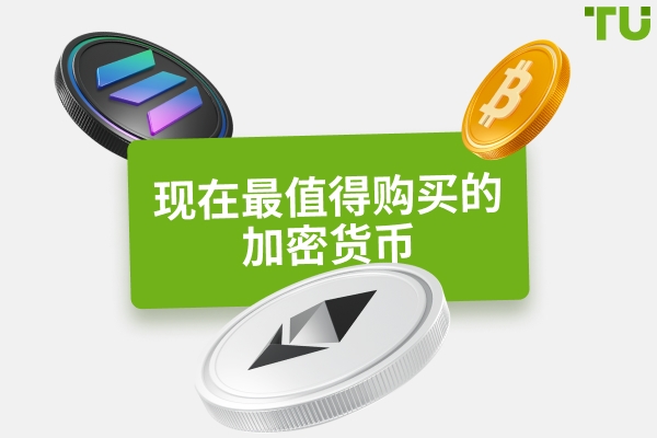 今天该买哪种加密货币？十大加密货币