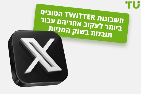 חשבונות Twitter הטובים ביותר לעקוב אחריהם עבור תובנות בשוק המניות